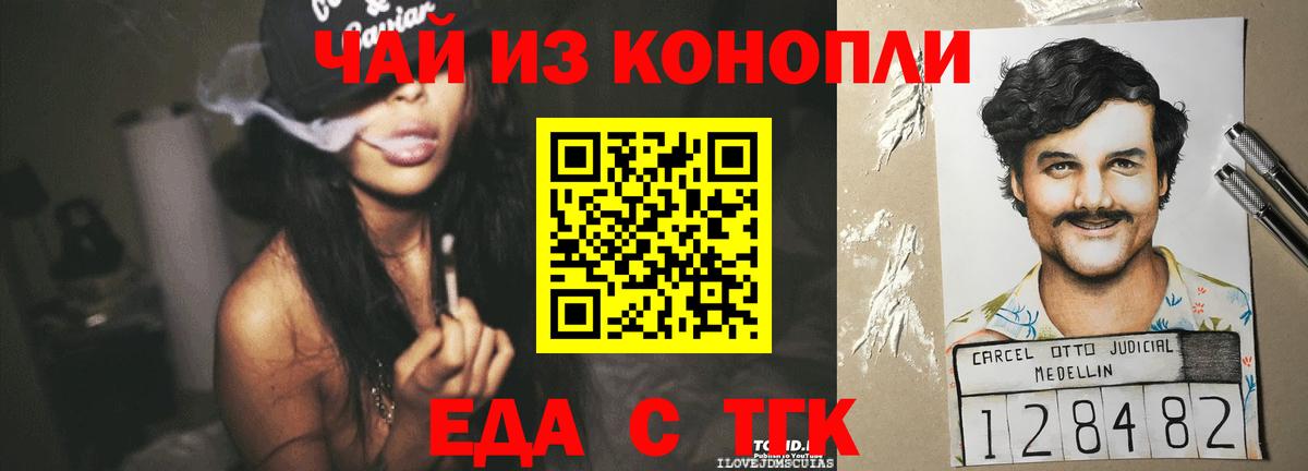 Еда ТГК конопля  Вход с VPN  Шелехов 