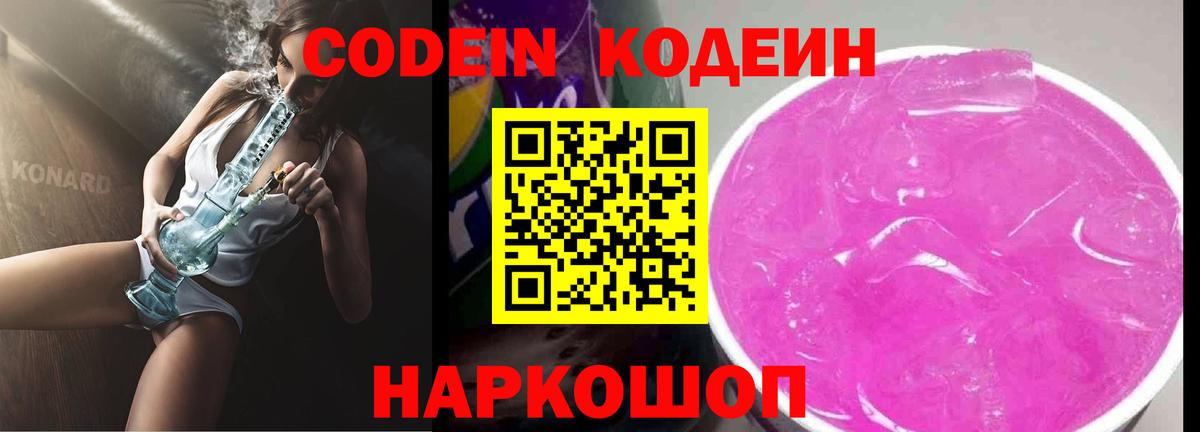 Шелехов  Codein напиток Lean (лин)  Вход с VPN 